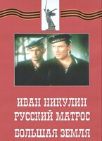 DVD художественный фильм "Иван Никулин - русский матрос. Большая земля" - fgospostavki.ru - Нижневартовск