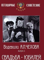 DVD "Водевили Чехова. Выпуск 2. Свадьба / Юбилей" - fgospostavki.ru - Нижневартовск