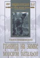 DVD художественный фильм "Граница на замке. Морской батальон" - fgospostavki.ru - Нижневартовск