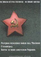 DVD "Великая Отечественная. Великие битвы" - fgospostavki.ru - Нижневартовск