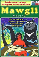 DVD "Любимые герои говорят по-английски. Маугли" - fgospostavki.ru - Нижневартовск