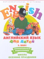 DVD Английский для детей 4-7 лет. "Занимательный видеословарь. Часть 5 «Школа. Осенние праздники»" - fgospostavki.ru - Нижневартовск