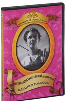 DVD "Пятнадцатилетний капитан. В дальнем плавание" - fgospostavki.ru - Нижневартовск