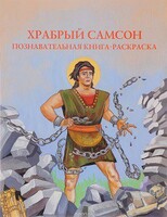 Познавательная книга-раскраска Храбрый Самсон - fgospostavki.ru - Нижневартовск