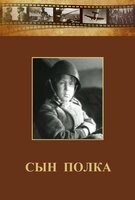 DVD "Сын полка" (художественный фильм по повести В. Катаева) - fgospostavki.ru - Нижневартовск