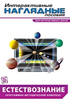 Интерактивные наглядные пособия. Естествознание. Программно-методический комплекс. - fgospostavki.ru - Нижневартовск