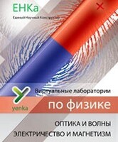 Электричество и магнетизм. Оптика и волны. Виртуальные лаборатории по физике – ЕНКа - fgospostavki.ru - Нижневартовск