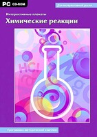 Интерактивные плакаты. Химические реакции. Программно-методический комплекс - fgospostavki.ru - Нижневартовск