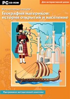 Интерактивные плакаты. География материков: история открытий и население. Программно-методический комплекс - fgospostavki.ru - Нижневартовск