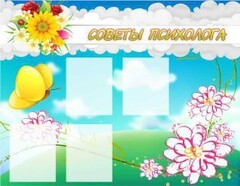 Стенд "Советы психолога" Вариант 3 - fgospostavki.ru - Нижневартовск