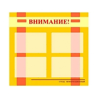 Стенд информационный для ДОУ "Внимание!" (80х75см., 4 карм., алюм. проф.) - fgospostavki.ru - Нижневартовск