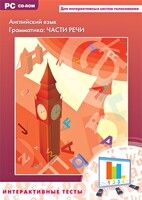 Интерактивные тесты. Английский язык. Грамматика: части речи - fgospostavki.ru - Нижневартовск