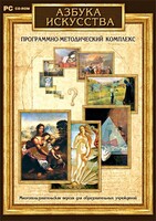 Азбука искусства. Программно-методический комплекс - fgospostavki.ru - Нижневартовск