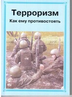 Брошюра "Терроризм. Как ему противостоять" - fgospostavki.ru - Нижневартовск