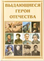 Брошюра "Выдающиеся герои Отечества" - fgospostavki.ru - Нижневартовск