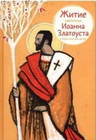Житие святителя Иоанна Златоуста в пересказе для детей - fgospostavki.ru - Нижневартовск