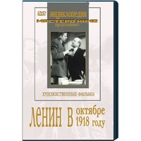 DVD художественный фильм "Ленин в октябре. Ленин в1918 году" - fgospostavki.ru - Нижневартовск