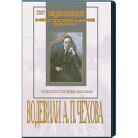 DVD "Водевили Чехова А.П. (на 2-х дисках)" - fgospostavki.ru - Нижневартовск