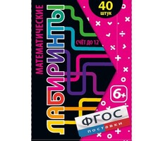 Математические лабиринты - fgospostavki.ru - Нижневартовск