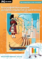Интерактивные тесты. География материков: история открытий и население - fgospostavki.ru - Нижневартовск