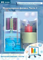 Интерактивные тесты. Молекулярная физика. Часть 1 - fgospostavki.ru - Нижневартовск