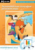 Интерактивные тесты. Экономическая география регионов мира - fgospostavki.ru - Нижневартовск