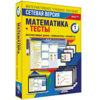 Сетевая версия. Тесты. Математика 1 класс - fgospostavki.ru - Нижневартовск