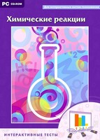 Интерактивные тесты. Химические реакции - fgospostavki.ru - Нижневартовск