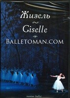 DVD "Жизель" А. Адана (балет Большого театра) - fgospostavki.ru - Нижневартовск