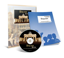 Электронное наглядное пособие «Берлин» - fgospostavki.ru - Нижневартовск