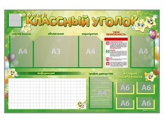 Стенд-уголок магнитно-маркерный "Классный уголок" - fgospostavki.ru - Нижневартовск