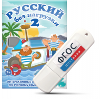 Игры по русскому языку для начальной школы "Русский без нагрузки 2" на USB - носителе - fgospostavki.ru - Нижневартовск