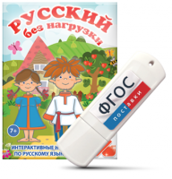Игры по русскому языку для 1 и 2 классов "Русский без нагрузки" на USB - носителе - fgospostavki.ru - Нижневартовск