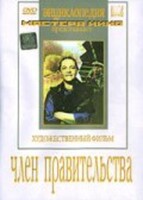 DVD художественный фильм "Член правительства" - fgospostavki.ru - Нижневартовск