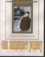 DVD художественный фильм "Она защищает родину" - fgospostavki.ru - Нижневартовск