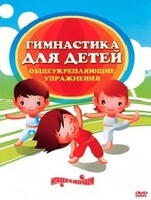 DVD "Гимнастика для детей. Общеукрепляющие упражнения" - fgospostavki.ru - Нижневартовск