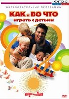 DVD "Как и во что играть с детьми" - fgospostavki.ru - Нижневартовск
