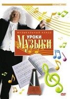 DVD "Уроки музыки" - fgospostavki.ru - Нижневартовск