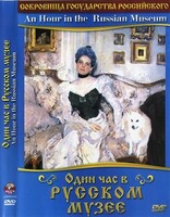 DVD "Один час в Русском музее" - fgospostavki.ru - Нижневартовск