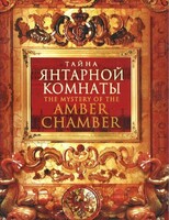 DVD "Тайна Янтарной комнаты" - fgospostavki.ru - Нижневартовск