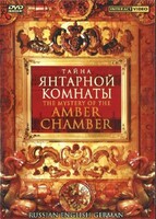 DVD "Тайна Янтарной комнаты" на 6 языках - fgospostavki.ru - Нижневартовск