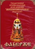 DVD "Московский Кремль: Фаберже" - fgospostavki.ru - Нижневартовск