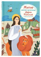 Житие святой мученицы Дарии Римской в пересказе для детей - fgospostavki.ru - Нижневартовск