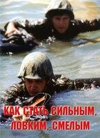 Брошюра "Как стать сильным, ловким, смелым" - fgospostavki.ru - Нижневартовск