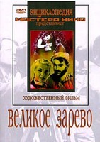 DVD художественный фильм "Великое зарево" - fgospostavki.ru - Нижневартовск