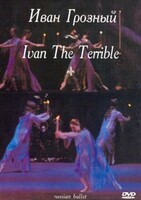 DVD "Иван Грозный" С. Прокофьева (балет Большого театра) - fgospostavki.ru - Нижневартовск