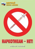Брошюра "Наркотикам – нет!" - fgospostavki.ru - Нижневартовск