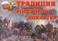 Комплект плакатов "Традиции российского воинства" - fgospostavki.ru - Нижневартовск