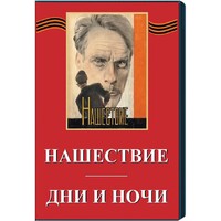 DVD художественный фильм "Дни и ночи. Нашествие" - fgospostavki.ru - Нижневартовск