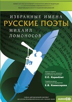 CD-ROM «Избранные имена. Русские поэты. Нотный портрет М. Ломоносова. Учебно-методический комплект» - fgospostavki.ru - Нижневартовск